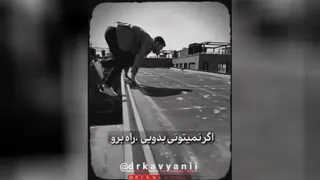 هرگز ایست نکن روبه جلو 👊👊
