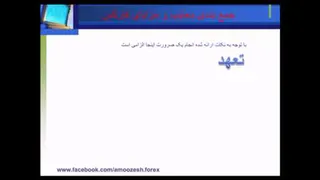 قسمت چهارم بخش دوم اموزش تحلیل تکنیکال