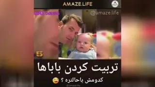 تربیت کردن باباها