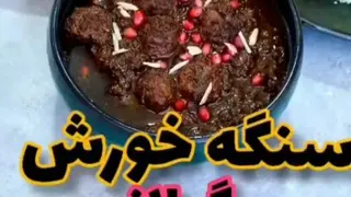 سنگه خورش گیلانی