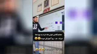 معلم کلاس اولیا🤣