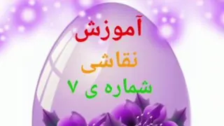 آموزش نقاشی آسان، شماره 7 ، تکتم عبدلی
