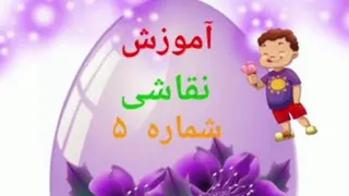 آموزش نقاشی شماره 5، تکتم عبدلی