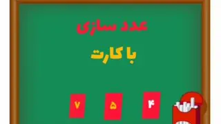 تدریس ریاضی پایه دوم، عدد سازی با کارت، تکتم عبدلی
