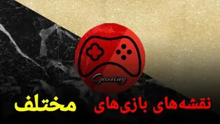 نقشه های گیم