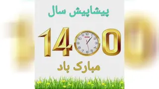 تبریک سال نو