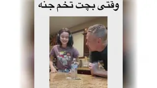 وقتی بچت تخم جن باشه
