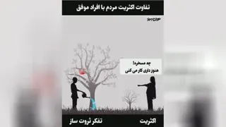 نگرش‌های متفاوت