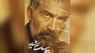 دانلود قسمت چهاردهم سریال پوست شیر - قسمت 14 سریال پوست شیر