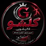 قالیشویی در اصفهان