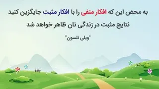 از انرژی های منفی دوری کنید