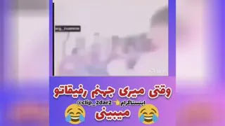 جهنم همه آشنان