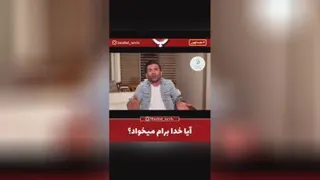 آیا خدا برایم میخواهد؟