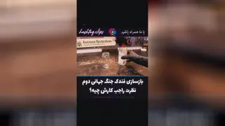 بازسازی فندک از جنگ جهانی دوم
