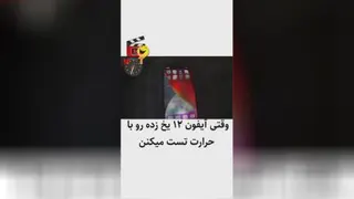 تست آیفون