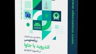 فیلم آموزش برنامه نویسی اندروید با جاوا در اندروید استودیو - جلسه 59 - الکامکو