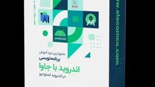 فیلم آموزش برنامه نویسی اندروید با جاوا در اندروید استودیو - جلسه 36 - الکامکو