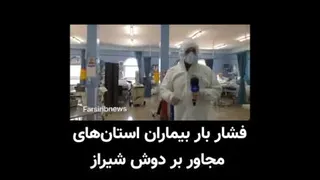 کرونا در شیراز