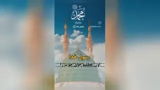رسول الله صلی الله علیه وآله وسلم کی بود ویا میشناسی