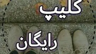 کلیپ تنهایی