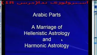کلاس 18_ - قطعات عربی_ ازدواجی از طالع بینی هلنیستی و هارمونیک