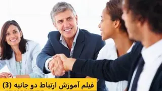 فیلم آموزش ارتباط دو جانبه (3) دوبله فارسی