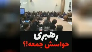دقت نظر رهبری (حفظه الله)