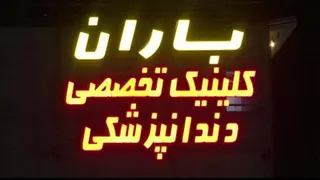کلینیک باران