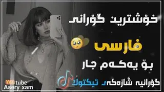 آهنگ زیبای کردی