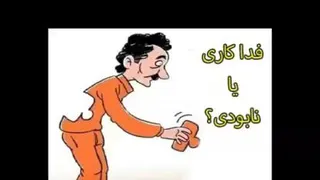 فداکاری یا نابودی