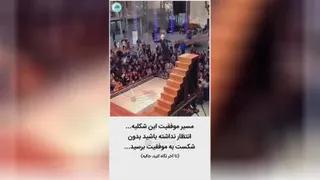 جالبه بدونید مسیر موفقیت میتونه این شکلی هم باشه .