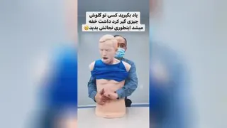 اموزش نجات یه نفرد از خفگی