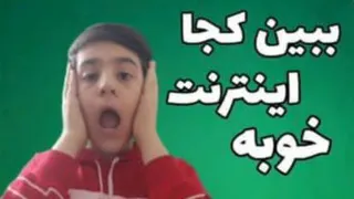 ببین کجا اینترنت خوبه