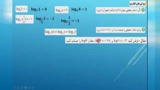 تابع لگاریتمی و ویژگی های آن