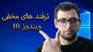 ترفند های مخفی ویندزو 10