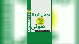 درمان کرونا