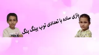 بازی ساده با توپ پینگ پنگ