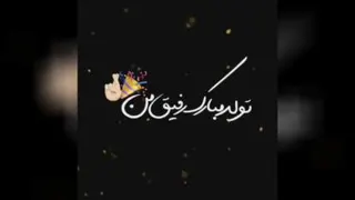 تولدت مبارک رفیق من 😘🥳