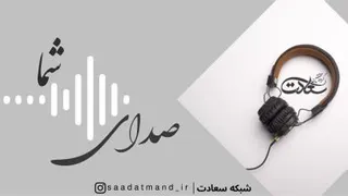 صدای شما(2)- نتایج دوره های استاد وزیران