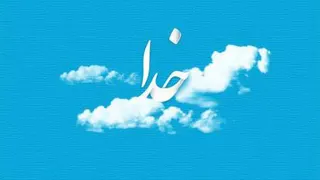 صحبت های خداوند با بنده اش