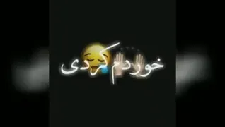 مهراب :بخشیدم
