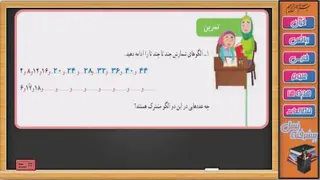 ریاضی سوم ابتدایی فصل اول جلسه 11: مرور فصل ( صفحه 20 تا 24)