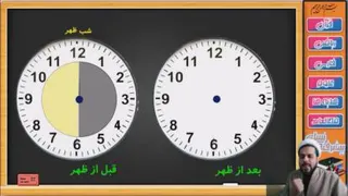 ریاضی سوم ابتدایی فصل اول جلسه 7: ساعت قبل از ظهر و بعد از ظهر