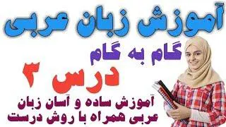آموزش عربی|وقت و زمان|درس سوم