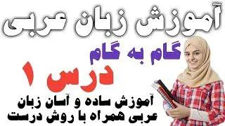 آموزش عربی بخش اعداد.