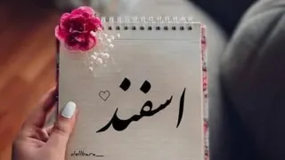 💝تولدت مبارک اسفند ماهی جان💝