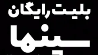 اینما سینمای بدون بلیت