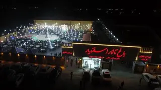 باغ تالار بزرگ اسفندیار