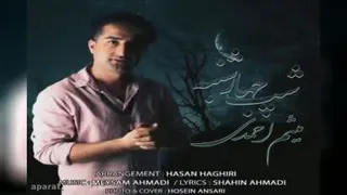 آهنگ جدید میثم احمدی