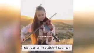 اجرای زیبا